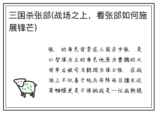 三国杀张郃(战场之上，看张郃如何施展锋芒)