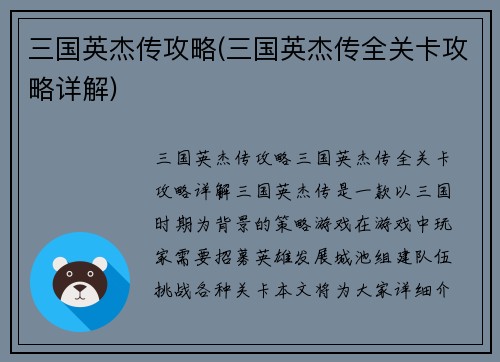 三国英杰传攻略(三国英杰传全关卡攻略详解)