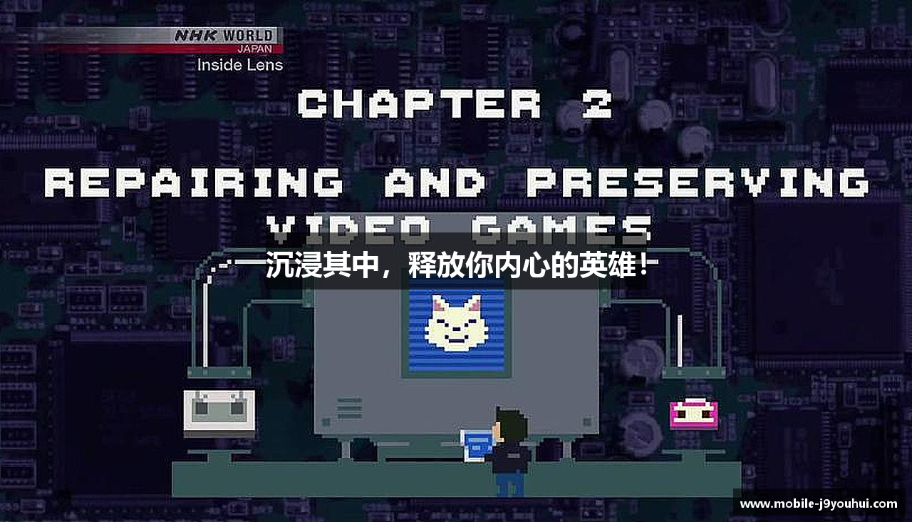 沉浸其中，释放你内心的英雄！